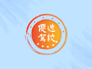 新郑航通驾校